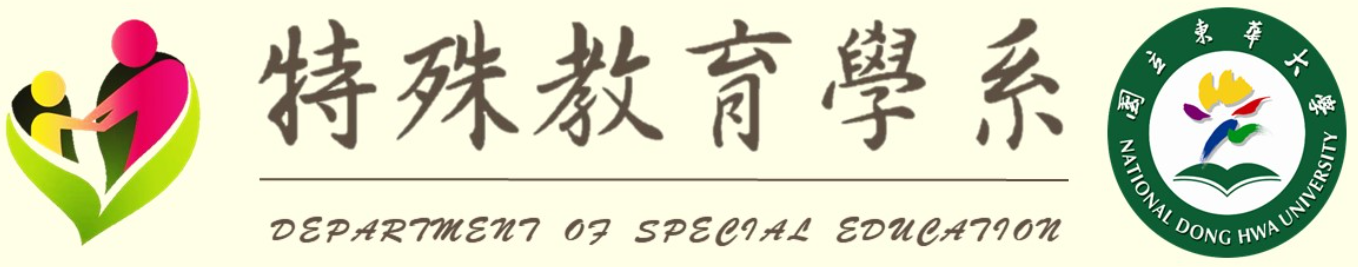東華大學特教系
