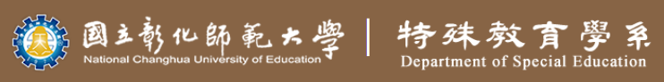 彰化師範大學特教系