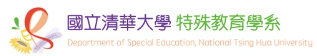 清華大學特教系