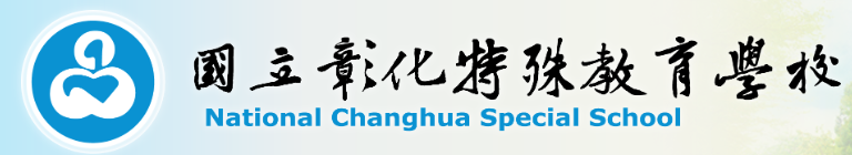 國立彰化特殊教育學校