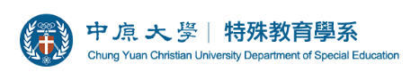 中原大學特教系