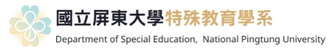 屏東大學特教系