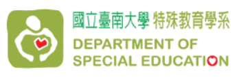 台南大學特殊教育學系