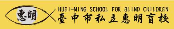 臺中市私立惠明盲校