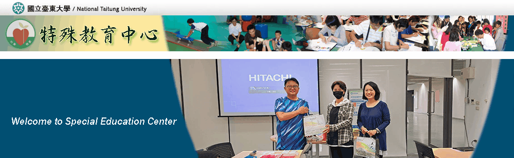 臺東特教中心歡迎您並變換歷年活動照片