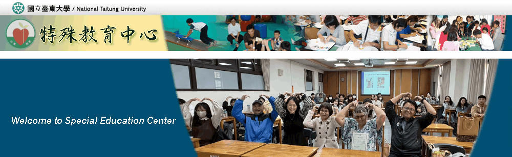 臺東特教中心歡迎您並變換歷年活動照片