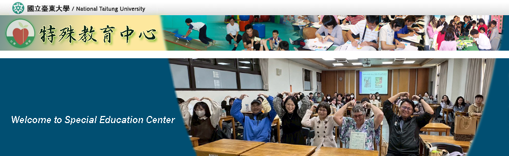 臺東特教中心歡迎您並變換歷年活動照片