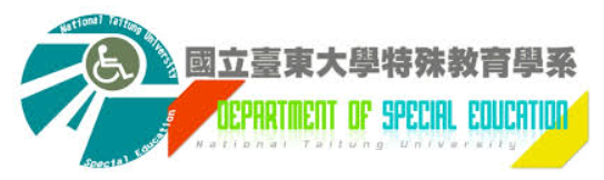 台東大學特教系