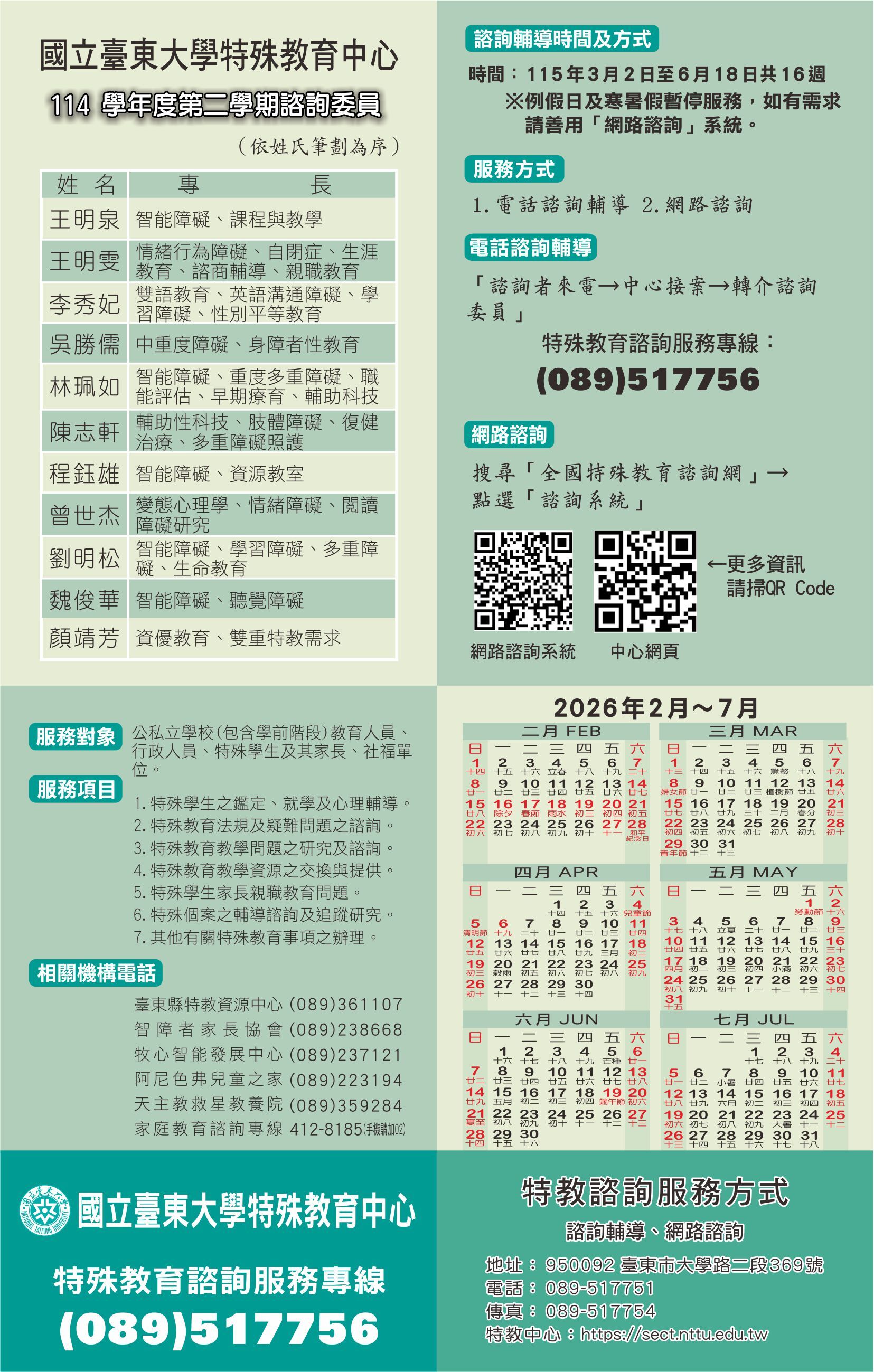 國立臺東大學特殊教育中心114學年度第二學期諮詢委員及諮詢電話等訊息