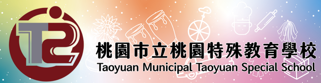 桃園市立桃園特殊教育學校