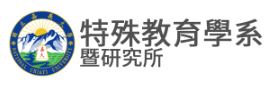 嘉義特教系