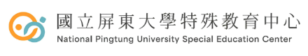 國立屏東大學特殊教育中心
