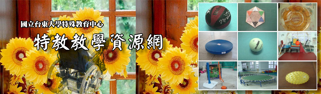 Link to 特教資源